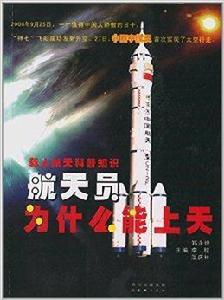 載人航天科普知識:航天員為什麼能上天 載人航天科普知識:航天員為什麼能上天