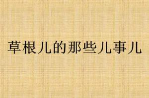 草根兒的那些兒事兒 草根兒的那些兒事兒