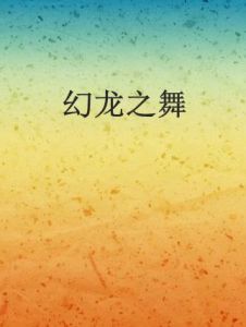 幻龍之舞 幻龍之舞