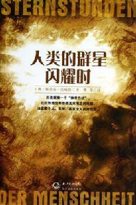人類群星閃耀時[天津人民出版社出版書籍]
