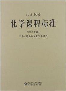 義務教育化學課程標準 義務教育化學課程標準