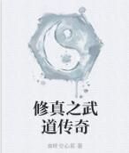 修真之武道傳奇