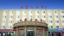 北京朝陽內蒙古飯店 北京朝陽內蒙古飯店