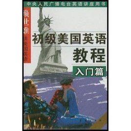 初級美國英語教程(入門篇) 初級美國英語教程(入門篇)