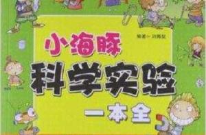 小海豚科學實驗一本全 小海豚科學實驗一本全