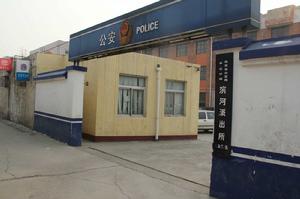 濱河派出所 濱河派出所