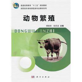 動物繁殖 動物繁殖