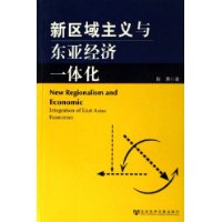 新區域主義與東亞經濟一體化