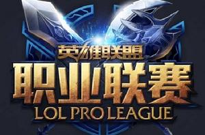 英雄聯盟職業聯賽