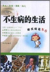 不生病的生活跟疾病說NO