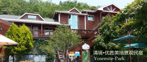 優勝美地景觀民宿
