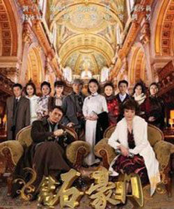 《鑽石豪門》 《鑽石豪門》