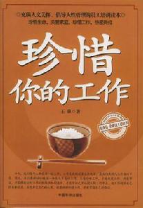 珍惜你的工作 珍惜你的工作