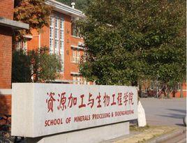 中南大學資源加工與生物工程學院 中南大學資源加工與生物工程學院