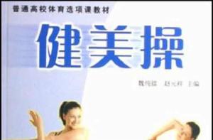 普通高校體育選項課教材-健美操 普通高校體育選項課教材-健美操