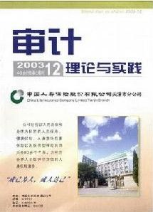 《審計理論與實踐》 《審計理論與實踐》