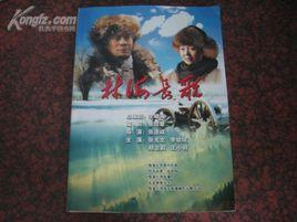 林海長歌 林海長歌