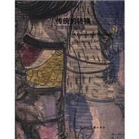 傳統的轉換-顧黎明繪畫作品 傳統的轉換-顧黎明繪畫作品