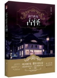 這個店有古怪 這個店有古怪