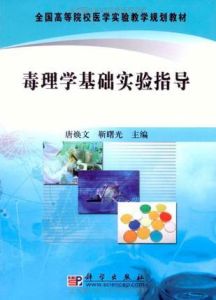 毒理學基礎實驗指導 毒理學基礎實驗指導