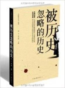 被歷史忽略的歷史 被歷史忽略的歷史