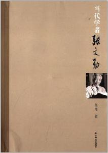 當代學者張文勛 當代學者張文勛