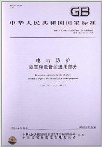 電擊防護裝置和設備的通用部分