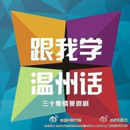 跟我學溫州話 跟我學溫州話