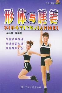 《形體與健美》
