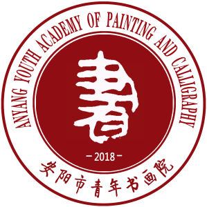 安陽市青年書畫院 安陽市青年書畫院