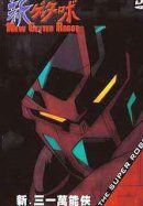 《新三一萬能俠》