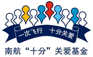 南航“十分”關愛基金會