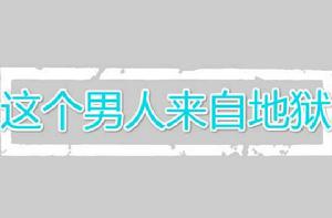 這個男人來自地獄 這個男人來自地獄