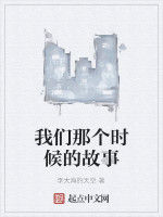 我們那個時候的故事 我們那個時候的故事