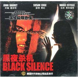 黑夜殺機 黑夜殺機