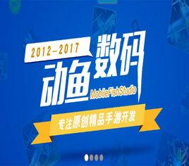 動魚數碼 動魚數碼