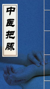 中醫把脈 中醫把脈