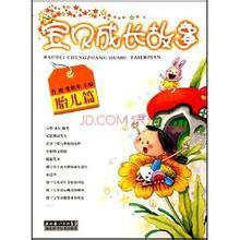 寶貝成長故事:胎兒篇 寶貝成長故事:胎兒篇