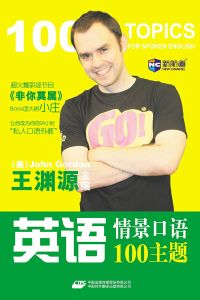 新航道英語情景口語100主題 新航道英語情景口語100主題