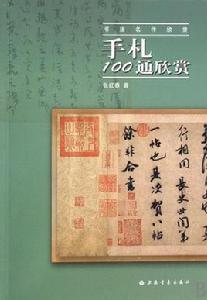書法名作欣賞·手扎100通欣賞 書法名作欣賞·手扎100通欣賞