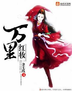 萬里紅妝 萬里紅妝