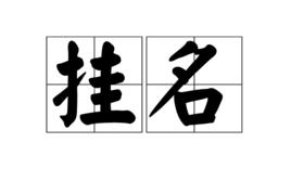 掛名 掛名