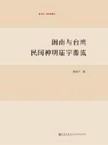閩南與台灣民間神明廟宇源流 閩南與台灣民間神明廟宇源流