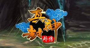 真封神外傳 真封神外傳