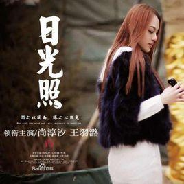 日光照 日光照