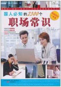 國人必知的2300個職場常識 國人必知的2300個職場常識