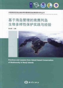 《基於海盜管理的南麂列島生物多樣性保護實踐與經驗》