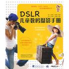 DSLR兒童數碼攝影手冊 DSLR兒童數碼攝影手冊
