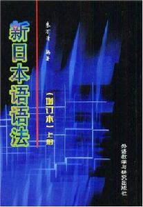 新日本語語法 新日本語語法