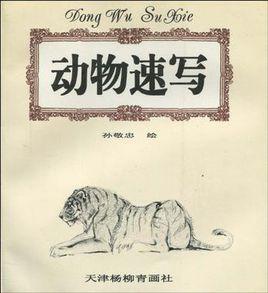 動物速寫 動物速寫